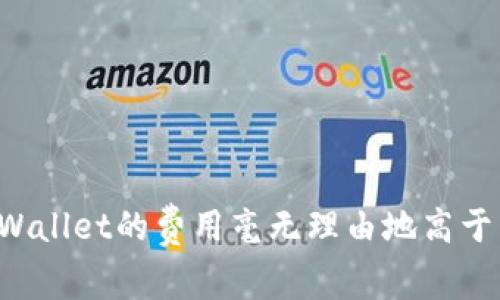 为何TPWallet的费用毫无理由地高于交易所？