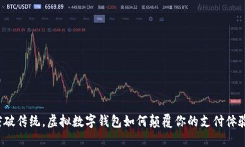 突破传统，虚拟数字钱包如何颠覆你的支付体验？
