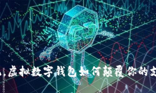 突破传统，虚拟数字钱包如何颠覆你的支付体验？