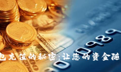 解锁数字钱包充值的秘密：让您的资金随时畅通无阻！