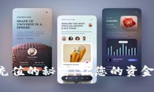 解锁数字钱包充值的秘密：让您的资金随时畅通无阻！