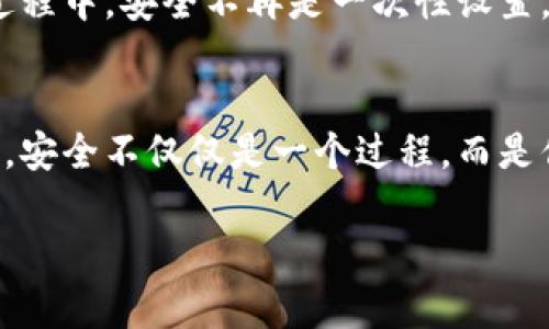 加密钱包密码设置方法是什么？从安全到便捷的全方位攻略！

加密钱包, 密码设置, 安全性/guanjianci

引言：保护你数字资产的第一步
在数字货币逐渐渗透到我们生活的方方面面时，安全性成为了每一个用户必须重视的问题。我们常听到关于数字资产被盗的消息，许多时候，这些悲剧的发生往往是因为用户没有采取足够的防范措施。加密钱包作为存储和管理数字资产的工具，其密码的设置至关重要。你准备好为你的财务隐私和安全建立一个坚固的防护墙了吗？

选择一个强大的密码：安全第一
强密码的定义并不是一个固定的标准，但它们应该具备一定的复杂性和独特性。一个安全的密码通常包含以下几个要素：
ul
    listrong长度：/strong尽量使密码至少有12个字符，越长越好。/li
    listrong多样性：/strong确保密码中包含大写字母、小写字母、数字以及特殊字符，如@、#、$等。/li
    listrong无个人信息：/strong避免使用容易被猜到的信息，比如生日、姓名或常用的词汇。/li
/ul
此外，你还可以借助一些密码管理工具来生成和存储强密码，它们可以帮助你避免记不住复杂密码的烦恼。

设置密码的步骤：细致入微
下面是一个设置加密钱包密码的具体步骤，这些步骤不仅包括了如何设定密码，还涵盖了一些小窍门，帮助你最大限度地保护自己的账号：

h4步骤一：下载和打开加密钱包应用/h4
首先，从官方渠道下载并安装加密钱包应用程序。确保你下载的应用是由可信赖的开发商提供，以避免恶意软件的侵害。下载后，打开应用，你会看到创建新钱包或者导入已有钱包的选项。

h4步骤二：选择创建新钱包/h4
如果你是第一次使用该应用，那么请选择创建新钱包。在此过程中，你将被要求设定一个安全密码。确保你在一个私密和安全的地方进行这一步骤，避免他人窥探。

h4步骤三：输入强密码并确认/h4
在密码设置框中，输入你之前准备好的强密码。确认输入后，应用通常会要求你再次输入密码以确保没有输入错误。保持耐心，认真对待每个字符，避免因误输入而导致的麻烦。

h4步骤四：启用额外的安全措施/h4
许多加密钱包支持双因素身份验证（2FA）等额外的安全功能。在设置完密码后，你可以选择启用这些安全措施，以为你的钱包增加一道额外的防护层。例如，可以使用手机应用生成一次性密码，进一步确保只有你能够访问你的资金。

h4步骤五：备份你的恢复种子/h4
创建完钱包后，记得将应用提供的恢复种子妥善保存。恢复种子是一组随机生成的词汇，能够帮助你在遗失或更换设备时恢复你的钱包。请不要将这些信息存放在网上或者与他人分享，以免造成不可逆转的损失。

安心使用：定期更新和保护你的密码
密码设置完成后，你并不是可以高枕无忧。网络安全是一个持续的过程。定期检查和更新你的密码是维持安全的必要措施。对于一些用户建议每隔六个月至一年更新一次密码，以确保其安全性。

常见错误与防范：别让疏忽成为你的敌人
在设置和使用加密钱包密码的过程中，有一些常见的错误值得警惕：
ul
    listrong重用密码：/strong许多人习惯在不同的平台上使用相同的密码，造成一旦泄露便可能影响多个账户。每个账户都应使用独特的密码以降低风险。/li
    listrong密码记录不当：/strong虽然记忆一个复杂的密码是困难的，但随意记在纸上或者电子设备上也存在安全隐患。考虑使用密码管理器作为更安全的选择。/li
    listrong忽视更新：/strong不定期更新密码可能会让黑客有机可乘。跟进更新也是安全的一部分。/li
/ul

当你被攻击时：冷静应对和处理
即使采取了所有安全措施，有时黑客依然能找到漏洞。如果你发现自己钱包的异常，比如资金被转账或账户被登录，请立即采取以下措施：
ul
    listrong变更密码：/strong立刻更改你加密钱包的密码，并开启双因素身份验证，以进一步确保安全。/li
    listrong联系钱包客服：/strong某些钱包提供商能够帮助用户追踪或冻结可疑活动，保持与客服的沟通。/li
    listrong监控账户：/strong定期检查你的账户活动，确保没有更多异常情况。/li
/ul

未来展望：不断升级你的安全意识
数字货币的发展日新月异，新的技术和安全威胁随时可能出现。作为用户，你需要始终保持警觉，关注新兴的安全趋势和最佳实践。在加密钱包的使用过程中，安全不再是一次性设置，而是一个持久的习惯和责任。

结语：你是自己资产的守护者
加密钱包的安全设置不仅帮助你抵御外部威胁，更是对你自身价值观的一种体现。你选择拥抱这一新兴技术，同时又不忘对自己的资产保驾护航。记住，安全不仅仅是一个过程，而是你日常生活中需要养成的习惯。投资时间和精力于保护你的财务安全，正是对未来负责任的体现。现在，行动起来，为你的加密钱包设置一个强密码吧！

通过以上内容，相信你对加密钱包密码的设置有了更深刻的理解和应对实践。希望你在数字货币的旅程中，始终保持安全与自信！