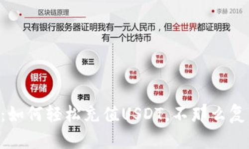TPWallet：如何轻松充值USDT，不那么复杂的步骤！
