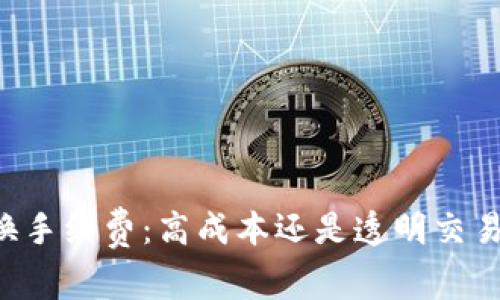 TPWallet兑换手续费：高成本还是透明交易的必要负担？