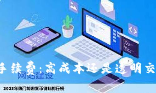 TPWallet兑换手续费：高成本还是透明交易的必要负担？
