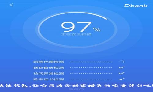   揭开区块链钱包的神秘面纱：你真的了解它吗？ / 
 guanjianci 区块链, 钱包, 安全 /guanjianci 

引言：区块链钱包——你数字财富的守护者
在这个数字化快速发展的时代，区块链钱包已经逐渐成为人们生活中不可或缺的一部分。它不仅仅是一个存储数字资产的工具，更是每个投资者通往财富自由之路的第一步。然而，关于区块链钱包的理解却往往停留在表面，许多人对其真正的功能和安全性仍存在误解。究竟什么是区块链钱包？它是如何工作的？我们又该如何正确使用？本文将详细解读区块链钱包的方方面面，帮助你深刻理解这个数字资产管理的必备工具。

什么是区块链钱包？
简单来说，区块链钱包是一个用于存储、发送和接收加密货币的软件或硬件设备。与传统银行账户不同，它不依赖于中央机构来管理资金。区块链钱包为用户提供了一种安全、透明的方式来控制和管理他们的数字资产。

区块链钱包的工作原理基于公钥和私钥的密码学技术。公钥是类似于银行账号的信息，用于生成接收地址，而私钥则是用于签署交易和证实拥有资金的密码。这种设计确保了用户对其资产的绝对控制权，只有掌握私钥的人才能合法地使用钱包中的资金。

区块链钱包的类型：选择适合你的那一款
区块链钱包的类型繁多，主要可以分为热钱包和冷钱包。热钱包是指那些常常连接互联网的钱包，方便用户进行日常交易。冷钱包则是离线存储的设备，适合用于长期保存资产。

h4热钱包：便捷但需谨慎/h4
热钱包如手机应用或网页钱包，使用起来相当简单，适合需要频繁交易的用户。然而，由于始终连接互联网，它们容易受到黑客攻击，安全性相对较低。因此，用户在使用热钱包时，须格外注意密码的强度以及启用双重认证等安全措施。

h4冷钱包：安全第一/h4
冷钱包则通常以硬件设备的形式存在。因为不连接互联网，其安全性大大增强，非常适合长时间持有大量加密资产的人。尽管使用冷钱包不如热钱包方便，但它能有效防止黑客攻击，使得投资者的资产更加安全。选择冷钱包时，用户应了解如何备份和恢复钱包，以免在设备损坏或丢失时无法找回资金。

如何创建和使用区块链钱包
创建一个区块链钱包并不复杂，以下是步骤指导：
ul
    listrong选择合适的钱包类型：/strong根据自己的需求选择热钱包或冷钱包。/li
    listrong下载或购买钱包：/strong如果选择热钱包，下载官方应用；如果选择冷钱包，购买信誉良好的硬件设备。/li
    listrong设置钱包：/strong按照提示设置账户，记录下私钥和助记词，并确保这些信息的安全。/li
    listrong存入资金：/strong通过提供的地址向钱包中转账加密货币。/li
    listrong保持更新：/strong定期检查钱包更新，以保障安全性。/li
/ul

安全性：区块链钱包的重中之重
在数字资产的管理中，安全性是每个用户最关心的事项。尽管区块链技术本身具有去中心化和透明化的特性，但用户的安全操作仍然决定了资产的安全。

h4强密码和双重认证/h4
strong设置一个强密码/strong是基本要求，包含字母、数字和特殊字符的组合有助于增加密码的复杂性。此外，启用strong双重认证/strong（2FA）可以为你的账户增添一层保护，即使密码被盗，黑客也无法轻易进入账户。

h4避免钓鱼攻击/h4
网络钓鱼是攻击者诱导用户透露个人信息的一种常见方式。用户应始终检查网址的准确性，并确保从安全的官方渠道下载应用，以免上当受骗。

h4冷钱包——终极安全选择/h4
对于大量的加密资产，冷钱包总是最佳选择。它们不仅可以防止在线攻击，还可以防止因设备损坏或丢失造成资产的损失。用户应定期备份冷钱包的信息，并妥善存储。

常见问题解答
在这里，我们收集了一些用户常见的问题，帮助你更好地理解和使用区块链钱包。

h41. 我可以在不同的设备上访问我的区块链钱包吗？/h4
是的，许多热钱包应用都会提供多平台支持，用户可以在手机、平板和电脑上同步账户。但请注意安全性，确保设备没有被恶意软件感染。

h42. 区块链钱包的费用是什么？/h4
通常，区块链钱包可能会在交易时收取小额的手续费，这些费用会支付给矿工。而硬件钱包的购买费用则相对较高，但从长远来看，它们提供更高的安全性和控制权。

h43. 如果我忘记了我的密码，怎么办？/h4
大多数钱包会提供密码恢复或重置功能，但这需要你记住助记词或私钥。因此，定期备份并妥善保存这些信息是非常重要的。

总结：保护你的数字财富
区块链钱包为我们提供了一个方便、安全的方式来管理和投资数字资产。通过选择适合自己的钱包类型，认真遵守安全措施，并保持良好的操作习惯，我们就能更有效地保护自己的财富。

随着区块链技术的不断发展，了解和掌握这些知识不仅能让我们更好地利用数字资产，还能帮助我们在这个快速变化的金融环境中立于不败之地。因此，从今天开始，深入研究并了解你的区块链钱包，让它成为你财富增长的宝贵伴侣吧！