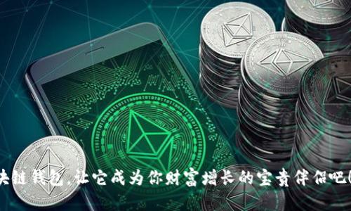   揭开区块链钱包的神秘面纱：你真的了解它吗？ / 
 guanjianci 区块链, 钱包, 安全 /guanjianci 

引言：区块链钱包——你数字财富的守护者
在这个数字化快速发展的时代，区块链钱包已经逐渐成为人们生活中不可或缺的一部分。它不仅仅是一个存储数字资产的工具，更是每个投资者通往财富自由之路的第一步。然而，关于区块链钱包的理解却往往停留在表面，许多人对其真正的功能和安全性仍存在误解。究竟什么是区块链钱包？它是如何工作的？我们又该如何正确使用？本文将详细解读区块链钱包的方方面面，帮助你深刻理解这个数字资产管理的必备工具。

什么是区块链钱包？
简单来说，区块链钱包是一个用于存储、发送和接收加密货币的软件或硬件设备。与传统银行账户不同，它不依赖于中央机构来管理资金。区块链钱包为用户提供了一种安全、透明的方式来控制和管理他们的数字资产。

区块链钱包的工作原理基于公钥和私钥的密码学技术。公钥是类似于银行账号的信息，用于生成接收地址，而私钥则是用于签署交易和证实拥有资金的密码。这种设计确保了用户对其资产的绝对控制权，只有掌握私钥的人才能合法地使用钱包中的资金。

区块链钱包的类型：选择适合你的那一款
区块链钱包的类型繁多，主要可以分为热钱包和冷钱包。热钱包是指那些常常连接互联网的钱包，方便用户进行日常交易。冷钱包则是离线存储的设备，适合用于长期保存资产。

h4热钱包：便捷但需谨慎/h4
热钱包如手机应用或网页钱包，使用起来相当简单，适合需要频繁交易的用户。然而，由于始终连接互联网，它们容易受到黑客攻击，安全性相对较低。因此，用户在使用热钱包时，须格外注意密码的强度以及启用双重认证等安全措施。

h4冷钱包：安全第一/h4
冷钱包则通常以硬件设备的形式存在。因为不连接互联网，其安全性大大增强，非常适合长时间持有大量加密资产的人。尽管使用冷钱包不如热钱包方便，但它能有效防止黑客攻击，使得投资者的资产更加安全。选择冷钱包时，用户应了解如何备份和恢复钱包，以免在设备损坏或丢失时无法找回资金。

如何创建和使用区块链钱包
创建一个区块链钱包并不复杂，以下是步骤指导：
ul
    listrong选择合适的钱包类型：/strong根据自己的需求选择热钱包或冷钱包。/li
    listrong下载或购买钱包：/strong如果选择热钱包，下载官方应用；如果选择冷钱包，购买信誉良好的硬件设备。/li
    listrong设置钱包：/strong按照提示设置账户，记录下私钥和助记词，并确保这些信息的安全。/li
    listrong存入资金：/strong通过提供的地址向钱包中转账加密货币。/li
    listrong保持更新：/strong定期检查钱包更新，以保障安全性。/li
/ul

安全性：区块链钱包的重中之重
在数字资产的管理中，安全性是每个用户最关心的事项。尽管区块链技术本身具有去中心化和透明化的特性，但用户的安全操作仍然决定了资产的安全。

h4强密码和双重认证/h4
strong设置一个强密码/strong是基本要求，包含字母、数字和特殊字符的组合有助于增加密码的复杂性。此外，启用strong双重认证/strong（2FA）可以为你的账户增添一层保护，即使密码被盗，黑客也无法轻易进入账户。

h4避免钓鱼攻击/h4
网络钓鱼是攻击者诱导用户透露个人信息的一种常见方式。用户应始终检查网址的准确性，并确保从安全的官方渠道下载应用，以免上当受骗。

h4冷钱包——终极安全选择/h4
对于大量的加密资产，冷钱包总是最佳选择。它们不仅可以防止在线攻击，还可以防止因设备损坏或丢失造成资产的损失。用户应定期备份冷钱包的信息，并妥善存储。

常见问题解答
在这里，我们收集了一些用户常见的问题，帮助你更好地理解和使用区块链钱包。

h41. 我可以在不同的设备上访问我的区块链钱包吗？/h4
是的，许多热钱包应用都会提供多平台支持，用户可以在手机、平板和电脑上同步账户。但请注意安全性，确保设备没有被恶意软件感染。

h42. 区块链钱包的费用是什么？/h4
通常，区块链钱包可能会在交易时收取小额的手续费，这些费用会支付给矿工。而硬件钱包的购买费用则相对较高，但从长远来看，它们提供更高的安全性和控制权。

h43. 如果我忘记了我的密码，怎么办？/h4
大多数钱包会提供密码恢复或重置功能，但这需要你记住助记词或私钥。因此，定期备份并妥善保存这些信息是非常重要的。

总结：保护你的数字财富
区块链钱包为我们提供了一个方便、安全的方式来管理和投资数字资产。通过选择适合自己的钱包类型，认真遵守安全措施，并保持良好的操作习惯，我们就能更有效地保护自己的财富。

随着区块链技术的不断发展，了解和掌握这些知识不仅能让我们更好地利用数字资产，还能帮助我们在这个快速变化的金融环境中立于不败之地。因此，从今天开始，深入研究并了解你的区块链钱包，让它成为你财富增长的宝贵伴侣吧！