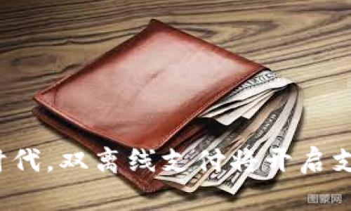 在数字化时代，双离线支付将开启支付新纪元！