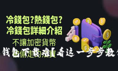 区块链电脑钱包下载难？看这一步步教你轻松搞定！