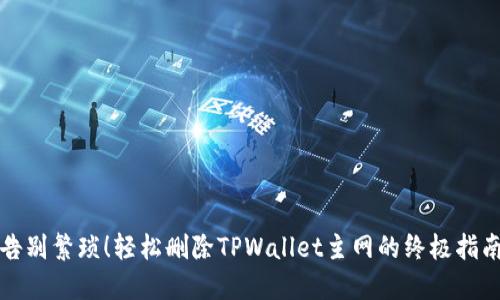 告别繁琐！轻松删除TPWallet主网的终极指南