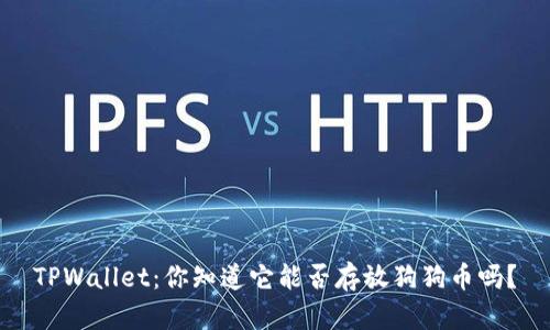 TPWallet：你知道它能否存放狗狗币吗？