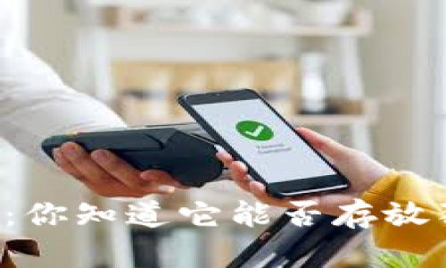 TPWallet：你知道它能否存放狗狗币吗？