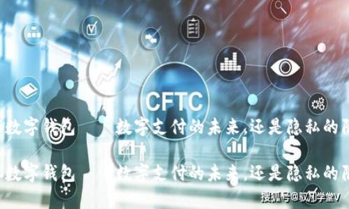 乐存数字钱包——数字支付的未来，还是隐私的陷阱？

乐存数字钱包——数字支付的未来，还是隐私的陷阱？