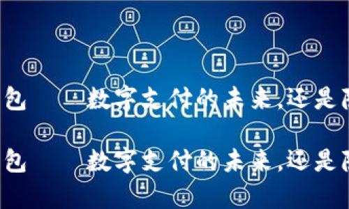 乐存数字钱包——数字支付的未来，还是隐私的陷阱？

乐存数字钱包——数字支付的未来，还是隐私的陷阱？
