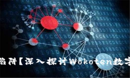 完美选择还是风险陷阱？深入探讨Wokoten数字货币钱包的利与弊