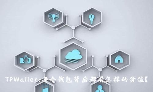 TPWallet：每个钱包背后都有怎样的价值？