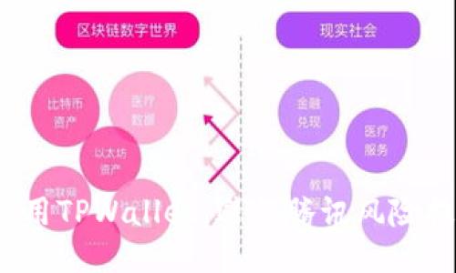 如何安全使用TPWallet，避免腾讯风险提示的困扰？