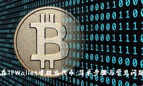 如何在TPWallet中提交代币：简单步骤与常见问题解答
