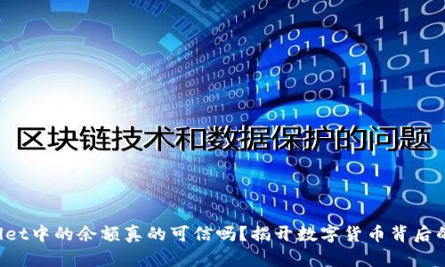 TPWallet中的余额真的可信吗？揭开数字货币背后的真相！