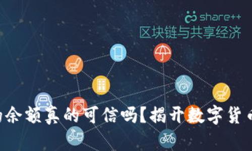 TPWallet中的余额真的可信吗？揭开数字货币背后的真相！