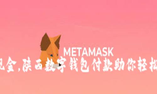 告别现金，陕西数字钱包付款助你轻松生活！