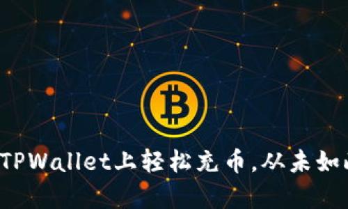 如何在TPWallet上轻松充币，从未如此简单！