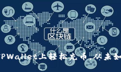 如何在TPWallet上轻松充币，从未如此简单！
