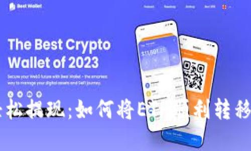 告别繁琐，轻松提现：如何将ETH顺利转移到TPWallet