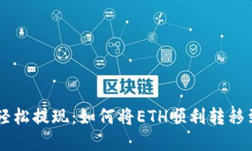 告别繁琐，轻松提现：如何将ETH顺利转移到TPWallet