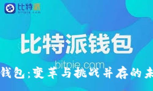 :

区块链钱包：变革与挑战并存的未来之路