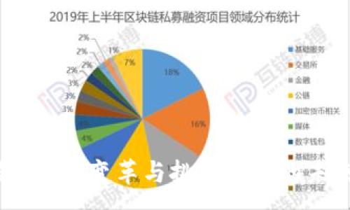 :

区块链钱包：变革与挑战并存的未来之路