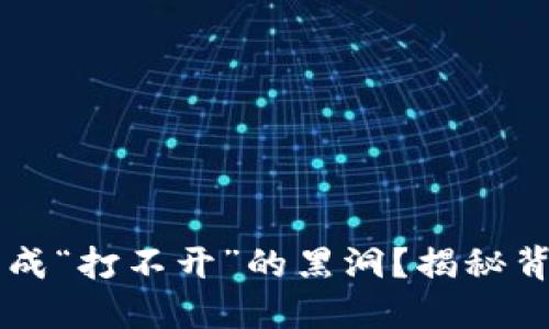 TPWallet为何突然变成“打不开”的黑洞？揭秘背后的原因与解决方案