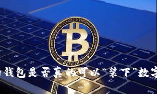 你的钱包是否真的可以“装下”数字币？