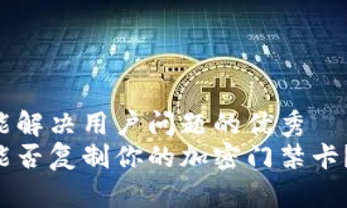 思考一个能解决用户问题的优秀  
华为钱包能否复制你的加密门禁卡？揭开真相！