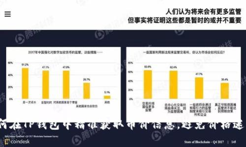 如何在TP钱包中精准获取币价信息，避免价格迷局？