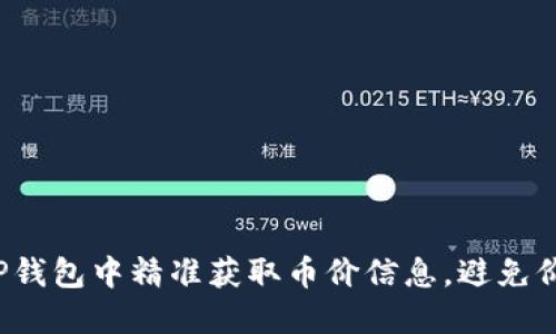 如何在TP钱包中精准获取币价信息，避免价格迷局？