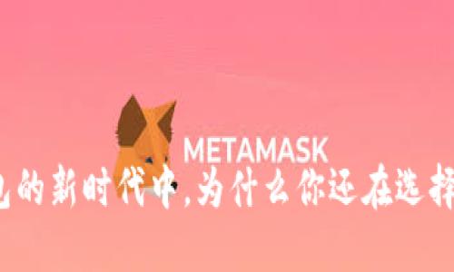 在数字钱包的新时代中，为什么你还在选择传统银行？