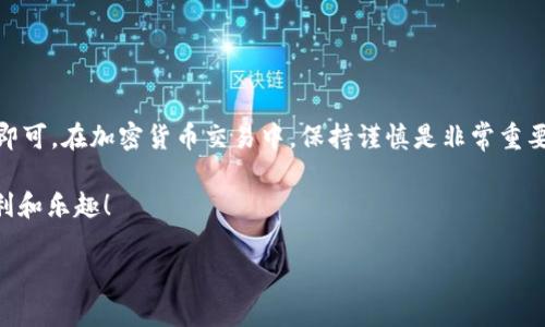 要将欧意里（OER）转入TPWallet，您可以按照以下步骤进行操作。请确保您已经有欧意里代币和TPWallet账户，并且了解基本的加密货币操作。以下是详细的步骤指南：

第一步：准备工作

在开始之前，确保您已经拥有一个TPWallet账户。如果还没有，可以访问TPWallet官方网站或应用程序，注册并设置好您的钱包。

同时，您还需要确认您的欧意里代币在支持的交易所或服务中可以进行转账。例如，您可能需要使用某个加密货币交易所（如币安、火币等）来进行交易。

第二步：获取TPWallet的地址

打开TPWallet应用程序或其网页界面，找到您要接收欧意里代币的钱包地址。这个地址通常在“资产”部分，您可以选择“接收”以生成一个新的地址。

确保复制这个地址，并仔细检查，确保没有任何字符错误。任何错误都会导致您无法找到转账的资金。

第三步：在交易所转账

登录您存有欧意里的交易所账户，找到“提现”或“转账”功能。把刚才复制的TPWallet地址粘贴到提现地址框中。

输入您想要转出的欧意里数量，并仔细确认钱包地址和转账金额。这是一个非常重要的步骤，任何小错误都会导致您的资金丢失。

确认信息无误后，提交提现请求。根据交易所的不同，转账可能需要一定的时间来处理，您也可能需要等待网络确认。

第四步：检查TPWallet余额

转账完成后，您可以回到TPWallet，查看您的余额是否已更新。如果转账没有及时到达，请耐心等待。大多数情况下，转账在几分钟到几个小时内就会完成。

如果长时间没有见到转账到账，请查看交易所的记录，确认转账已成功。如果显示成功但仍未到达TPWallet，您可能需要联系TPWallet的客服进行查询。

注意事项

在进行代币转账时，请务必注意以下几点：

ul
    listrong确认地址：/strong每次转账前，都要确保您输入的地址是正确的。如果错误，您的资产可能会无法找回。/li
    listrong网络费用：/strong转账时通常需要支付一定的网络费用，确保您的账户中有足够的余额来支付这笔费用。/li
    listrong合规性：/strong确保您了解相关法律法规，尤其是在进行大额转账时，遵循地区法律规定。 /li
/ul

总结

将欧意里转入TPWallet并不复杂，只需要遵循以上几个步骤即可。在加密货币交易中，保持谨慎是非常重要的，因此在进行每一笔转账时，都要仔细核对每一个细节。

希望以上信息能够帮助您顺利完成转账，享受加密货币的便利和乐趣！

如果您有任何其他问题或需要更多的信息，欢迎随时询问！