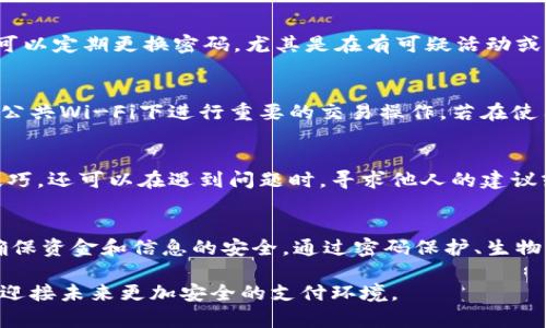   保护你的财富：如何对多多钱包进行加密？ / 
 guanjianci 多多钱包,加密,安全 /guanjianci 

引言：数字时代的安全挑战
在如今这个数字化迅速发展的时代，电子钱包已经成为我们日常生活中不可或缺的一部分。像多多钱包这样的电子支付工具为我们提供了便捷的交易体验，但与此同时，它们也带来了安全隐患。我们每天都在接触和处理大量的财务信息，如何保护这些信息不被泄露、被盗，成为了一个亟需解决的问题。

多多钱包的特性与优势
多多钱包凭借其用户友好的界面和高效的支付功能，受到越来越多用户的青睐。它的优势不仅在于快速交易，还在于支持多种支付方式、积分兑换以及便捷的账单管理等。不过，正因为如此，如何确保这些功能的安全性就显得尤为重要。

为什么加密对多多钱包至关重要
简单来说，加密是一种将信息转化为仅允许授权用户访问的格式的过程。在多多钱包中，对交易信息和用户数据进行加密就如同为你的资产加了一把锁，只有你和需要帮助你的相关人才能找到钥匙。

多多钱包的加密选择
多多钱包提供了几种加密方式，用户可以根据自身需求选择最合适的方法。这些方法包括：

- strong密码保护/strong：用户可以设置复杂的密码，该密码是保护钱包不被未经授权访问的第一道防线。选择一个独特且包含字母、数字和符号的密码，可以大幅提高安全性。
  
- strong生物识别技术/strong：现代手机设备大多支持指纹识别或面部识别等技术，这些技术可以快速且安全地验证用户身份，避免外人使用。
  
- strong双重认证/strong：一些用户可能会选择开启双重认证功能，这意味着即使有人获取了登录密码，仍然需要通过手机短信或应用程序提供的代码进行验证，进一步增加了安全保障。

如何设置密码保护
设置密码是一项简单而重要的步骤。在多多钱包中，用户只需进入设置界面，找到“安全设置”选项，选择“设置密码”，然后按照提示输入你希望的密码。在这里，建议用户避开使用生日、123456等简单易猜的组合，最好选择一个复杂且个人化的密码，确保其不容易被破解。

如何开启生物识别技术
一旦设置了生物识别功能，用户可以通过手指或面部识别快速解锁多多钱包。这项设置通常可以在“安全设置”中找到，开启方法因设备而异，但通常是通过系统的设置菜单启用后，返回多多钱包，选择“使用生物识别解锁”。这样每次使用时，你只需简单扫一下指纹或面部识别，既安全又便捷。

双重认证的设置步骤
首先，需要确保你的手机上已安装了常用的短信或验证应用（例如Google Authenticator）。然后在多多钱包的设置选项中，找到“安全设置”部分，选择“双重认证”。根据提示输入你的手机号码，以便接收验证码，完成后，系统会送出一条短信，确保你正在使用的手机是属于自己的。这么做不仅可以加强你账户的安全性，也让你在遭遇盗号事件时，能够尽早收到警报。

定期更新安全措施
保护钱包的安全不应是一成不变的。随着时间的推移，用户的习惯、设备、甚至外部的安全环境都会发生变化，因此，定期审视和更新你的安全措施非常必要。用户可以定期更换密码，尤其是在有可疑活动或信息泄露的情况下进行更新，也要时常关注是否有系统更新，及时升级到最新版本以获得更好的安全性。

识别并应对潜在安全威胁
单靠加密措施并不能确保绝对的安全，因此，提高自身的安全意识也是利于保护多多钱包的重要一环。用户需学会识别钓鱼网站、可疑的邮件和短信，并且避免在公共Wi-Fi下进行重要的交易操作。若在使用多多钱包时遇到异常情况，应立即与客服取得联系，不要等待问题扩大后再处理。

用户反馈与社区支持
与其他用户进行互动、分享经验能够帮助我们更好地理解如何有效地使用多多钱包。加入一些专门针对多多钱包的用户论坛或社交媒体群组，不仅能获取使用技巧，还可以在遇到问题时，寻求他人的建议或解决方案。这种社区支持是非常珍贵的资源。

总结：安全是财富的基础
在多多钱包的使用过程中，加密措施虽是保护资金安全的第一步，但绝不是唯一一步。用户需定期审查自己的安全设置，增强自我保护意识，时刻保持警觉，才能确保资金和信息的安全。通过密码保护、生物识别以及双重认证等多重防护手段，用户可以在享受便捷的支付体验的同时，减少潜在的风险。

无论你是新手还是资深用户，了解多多钱包的加密选择及其设置方法，都是你迈向安全使用数字资产的重要一步。让我们从现在开始，携手保护我们的数字财富，迎接未来更加安全的支付环境。