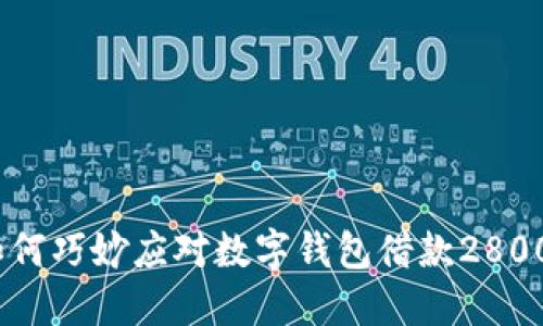 从不借！如何巧妙应对数字钱包借款2800元的诱惑