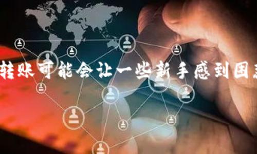 转账比特币到TPWallet：简单步骤还是隐藏挑战？

转账, 欧易, TPWallet/guanjianci

转账比特币或其他加密货币听起来似乎是一个简单的过程，但在实际操作中，许多用户会面对技术障碍和操作细节问题。尤其是当你要将欧易（OKEx）中的资产转账到 TPWallet 时，很多人可能会觉得棘手。本文将从首要步骤入手，为你详细解析如何安全且高效地完成这笔转账。

步骤一：确认你的账户设定
首先，你需要确保在欧易和 TPWallet 都已成功注册并通过必要的身份验证。不同平台对用户的身份验证要求可能有所不同，因此这个环节不可忽视。如果还没有注册 TPWallet，你可以在其官网上进行下载和安装，同时确保你的设备安全，避免出现账号被盗的风险。

步骤二：获取你的TPWallet地址
在开始转账前，你需要找到你的 TPWallet 地址。打开 TPWallet 后，在主界面选择你要转账的加密货币（如比特币、以太坊等），然后点击“接收”或“收款”按钮。系统会生成一个 QR 码和钱包地址。复制这个地址，务必确保这是最新生成的地址，避免使用过期或错误的地址，因为这可能会导致资金无法找回。

步骤三：在欧易发起转账
登录你的欧易账户，进入“资产管理”页面。在这里，你将看到你在平台上的所有资产。选择你想要转账的币种，通常是“提款”选项。在提款页面中，你需要粘贴之前复制的 TPWallet 地址。此外，输入你希望转移的金额，务必再次确认，确保输入没有错误。

步骤四：确认交易信息
在提交转账请求之前，仔细检查提供的信息。确认 TPWallet 地址、转账金额，以及可能涉及的手续费。手续费因各种因素而异，通常在网络繁忙时会有所上升。如果信息全部正确，点击“确认”按钮。

步骤五：等待转账完成
一旦你确认了转账请求，你需要耐心等待交易被区块链网络确认。这个过程通常是快速的，但在网络拥堵时可能需要一些时间。你可以在欧易的“交易记录”部分查看该笔交易的状态。请记住，交易确认后，资金将会进入你的 TPWallet。

步骤六：核查钱包余额
在资金确认到账后，返回 TPWallet，查看你的账户余额。确保你之前转账的金额已经到账。如果你没有看到转账的金额，请查阅交易记录，查看是否有任何错误，或联系平台客服以获得更多帮助。

常见问题解答
在进行转账时，用户经常会遇到一些问题，以下是几个常见的情况及其解决方案：

h41. TPWallet地址错误，怎样撤回转账？/h4
一旦交易在区块链上被确认，转账是不可逆的。如果你提供了错误的地址，资金将永远丢失。因此，在输入地址时务必要三思而后行，确保是一种有效的、真实的地址。

h42. 转账需要多长时间？/h4
转账的时间因多种因素而异，网络拥堵情况、手续费的高低都会影响交易确认的速度。通常情况下，几分钟之内就能够完成，但在特定情况下可能会延长等待时间。

h43. 手续费如何计算？/h4
每个交易平台对手续费的计算方法有所不同，通常是基于网络状态和手续费选项。你可以在欧易提款页面查看当前的手续费信息。

总结
将资产从欧易转账到 TPWallet 的过程虽然涉及多个步骤，但只要按照指引操作，就能顺利完成。务必在每一步中认真核对信息，以免造成损失。虽然比特币的转账可能会让一些新手感到困惑，但只要多加练习，形成良好的操作习惯，你也会觉得这是一件轻松的事情。同时，保持对最新流行的加密货币知识的学习，以提升自己的操作能力与投资判断。

以上是关于如何安全、有效地将欧易的资产转入 TPWallet 的详细攻略，希望能为你的加密货币交易之旅提供一些帮助。现在就动手尝试吧！