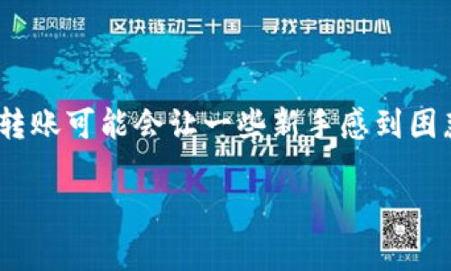 转账比特币到TPWallet：简单步骤还是隐藏挑战？

转账, 欧易, TPWallet/guanjianci

转账比特币或其他加密货币听起来似乎是一个简单的过程，但在实际操作中，许多用户会面对技术障碍和操作细节问题。尤其是当你要将欧易（OKEx）中的资产转账到 TPWallet 时，很多人可能会觉得棘手。本文将从首要步骤入手，为你详细解析如何安全且高效地完成这笔转账。

步骤一：确认你的账户设定
首先，你需要确保在欧易和 TPWallet 都已成功注册并通过必要的身份验证。不同平台对用户的身份验证要求可能有所不同，因此这个环节不可忽视。如果还没有注册 TPWallet，你可以在其官网上进行下载和安装，同时确保你的设备安全，避免出现账号被盗的风险。

步骤二：获取你的TPWallet地址
在开始转账前，你需要找到你的 TPWallet 地址。打开 TPWallet 后，在主界面选择你要转账的加密货币（如比特币、以太坊等），然后点击“接收”或“收款”按钮。系统会生成一个 QR 码和钱包地址。复制这个地址，务必确保这是最新生成的地址，避免使用过期或错误的地址，因为这可能会导致资金无法找回。

步骤三：在欧易发起转账
登录你的欧易账户，进入“资产管理”页面。在这里，你将看到你在平台上的所有资产。选择你想要转账的币种，通常是“提款”选项。在提款页面中，你需要粘贴之前复制的 TPWallet 地址。此外，输入你希望转移的金额，务必再次确认，确保输入没有错误。

步骤四：确认交易信息
在提交转账请求之前，仔细检查提供的信息。确认 TPWallet 地址、转账金额，以及可能涉及的手续费。手续费因各种因素而异，通常在网络繁忙时会有所上升。如果信息全部正确，点击“确认”按钮。

步骤五：等待转账完成
一旦你确认了转账请求，你需要耐心等待交易被区块链网络确认。这个过程通常是快速的，但在网络拥堵时可能需要一些时间。你可以在欧易的“交易记录”部分查看该笔交易的状态。请记住，交易确认后，资金将会进入你的 TPWallet。

步骤六：核查钱包余额
在资金确认到账后，返回 TPWallet，查看你的账户余额。确保你之前转账的金额已经到账。如果你没有看到转账的金额，请查阅交易记录，查看是否有任何错误，或联系平台客服以获得更多帮助。

常见问题解答
在进行转账时，用户经常会遇到一些问题，以下是几个常见的情况及其解决方案：

h41. TPWallet地址错误，怎样撤回转账？/h4
一旦交易在区块链上被确认，转账是不可逆的。如果你提供了错误的地址，资金将永远丢失。因此，在输入地址时务必要三思而后行，确保是一种有效的、真实的地址。

h42. 转账需要多长时间？/h4
转账的时间因多种因素而异，网络拥堵情况、手续费的高低都会影响交易确认的速度。通常情况下，几分钟之内就能够完成，但在特定情况下可能会延长等待时间。

h43. 手续费如何计算？/h4
每个交易平台对手续费的计算方法有所不同，通常是基于网络状态和手续费选项。你可以在欧易提款页面查看当前的手续费信息。

总结
将资产从欧易转账到 TPWallet 的过程虽然涉及多个步骤，但只要按照指引操作，就能顺利完成。务必在每一步中认真核对信息，以免造成损失。虽然比特币的转账可能会让一些新手感到困惑，但只要多加练习，形成良好的操作习惯，你也会觉得这是一件轻松的事情。同时，保持对最新流行的加密货币知识的学习，以提升自己的操作能力与投资判断。

以上是关于如何安全、有效地将欧易的资产转入 TPWallet 的详细攻略，希望能为你的加密货币交易之旅提供一些帮助。现在就动手尝试吧！