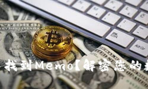 如何在TPWallet中找到Memo？解密您的数字资产管理之道！