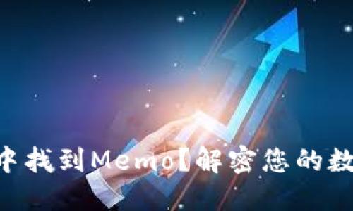 如何在TPWallet中找到Memo？解密您的数字资产管理之道！