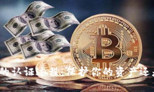 数字币钱包的认证过程：保护你的资产还是增加麻烦？