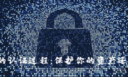 数字币钱包的认证过程：保护你的资产还是增加麻烦？
