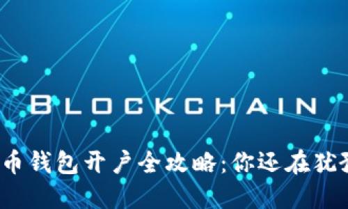 数字货币钱包开户全攻略：你还在犹豫什么？