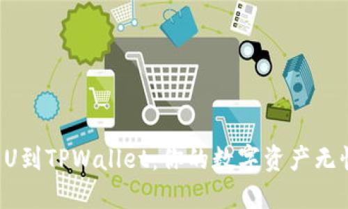 轻松转U到TPWallet：你的数字资产无忧之旅！