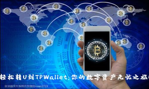 轻松转U到TPWallet：你的数字资产无忧之旅！