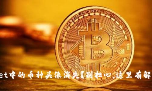 TPWallet中的币种头像消失？别担心，这里有解决方案！